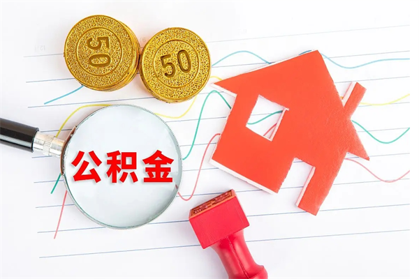 开封承德公积金提取代办（开封承德取公积金需要什么材料）